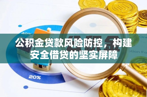 裕安公积金贷款风险防控，构建安全借贷的坚实屏障