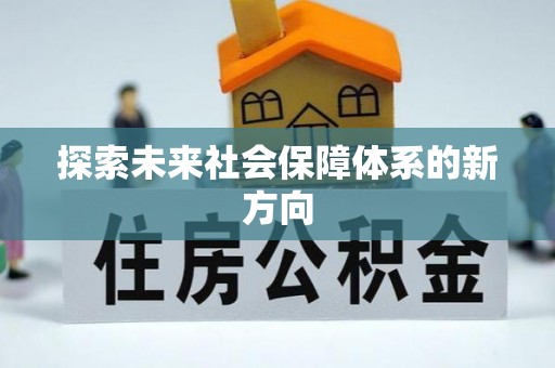 裕安探索未来社会保障体系的新方向