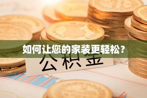 裕安如何让您的家装更轻松？