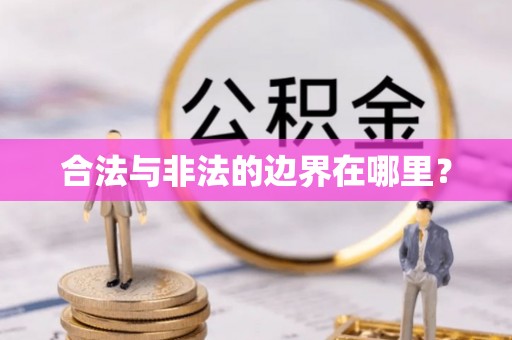 裕安合法与非法的边界在哪里？