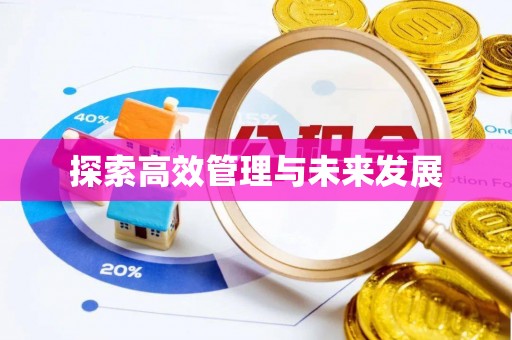 裕安探索高效管理与未来发展