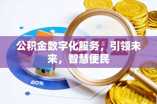 裕安公积金数字化服务，引领未来，智慧便民