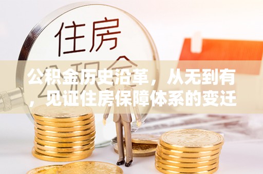 裕安公积金历史沿革，从无到有，见证住房保障体系的变迁