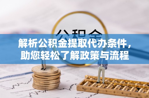 裕安解析公积金提取代办条件，助您轻松了解政策与流程
