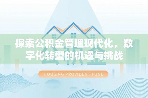 裕安探索公积金管理现代化，数字化转型的机遇与挑战