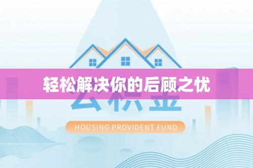 裕安轻松解决你的后顾之忧