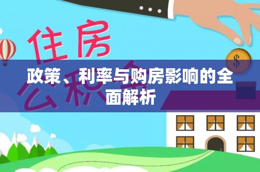 裕安政策、利率与购房影响的全面解析