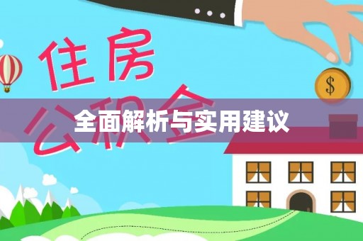 裕安全面解析与实用建议