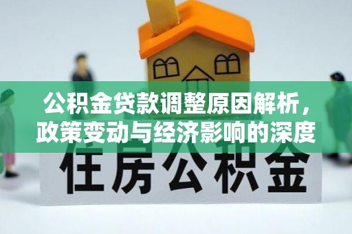 裕安公积金贷款调整原因解析，政策变动与经济影响的深度探讨