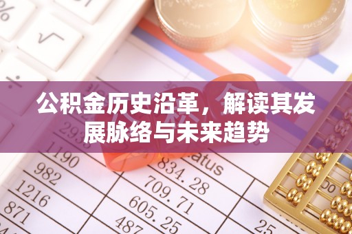 裕安公积金历史沿革，解读其发展脉络与未来趋势