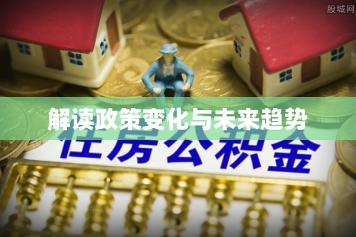裕安解读政策变化与未来趋势