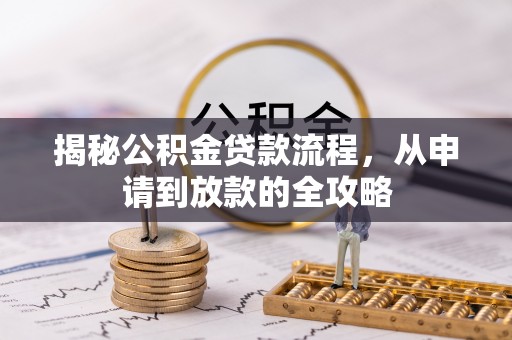 裕安揭秘公积金贷款流程，从申请到放款的全攻略
