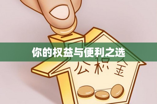 裕安你的权益与便利之选