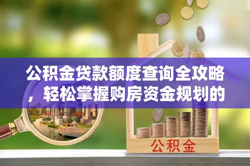 裕安公积金贷款额度查询全攻略，轻松掌握购房资金规划的关键