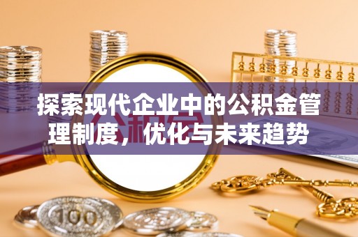 裕安探索现代企业中的公积金管理制度，优化与未来趋势