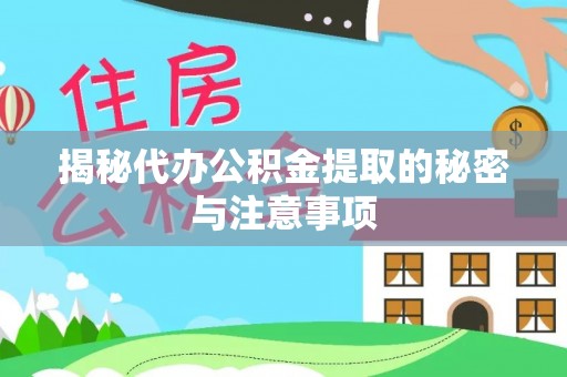 裕安揭秘代办公积金提取的秘密与注意事项