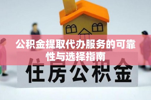 裕安公积金提取代办服务的可靠性与选择指南