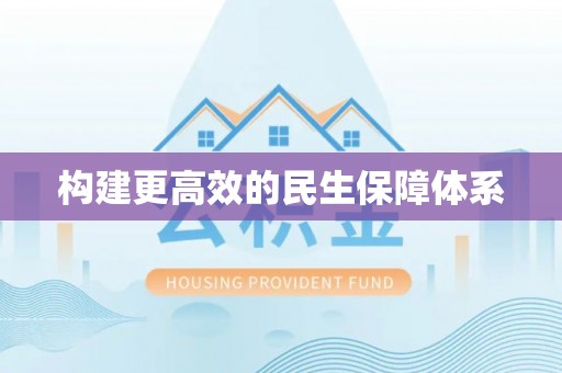 裕安构建更高效的民生保障体系
