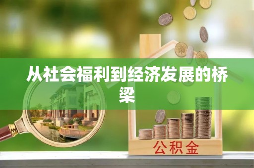 裕安从社会福利到经济发展的桥梁