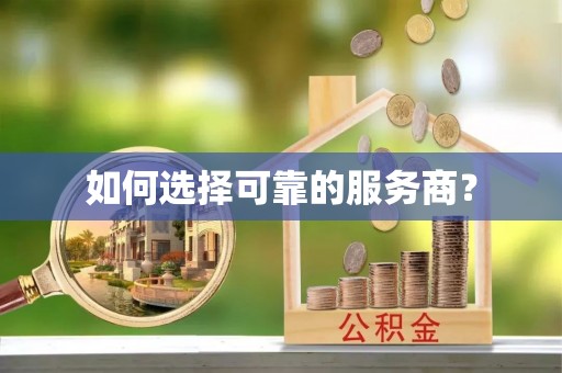 裕安如何选择可靠的服务商？