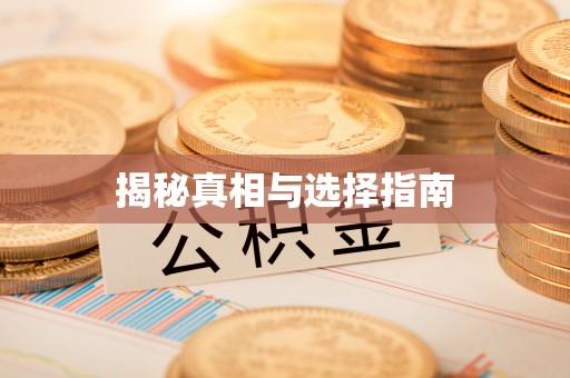 裕安揭秘真相与选择指南