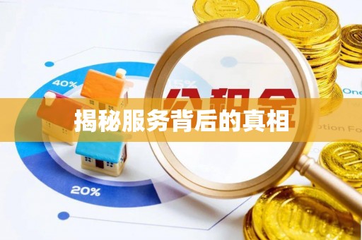 裕安揭秘服务背后的真相