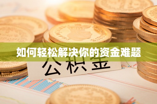 裕安如何轻松解决你的资金难题