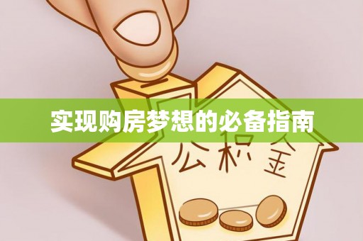 裕安实现购房梦想的必备指南