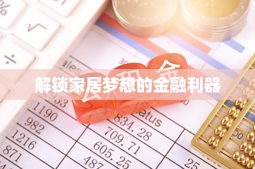 裕安解锁家居梦想的金融利器