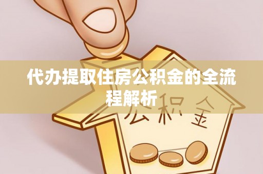 裕安代办提取住房公积金的全流程解析