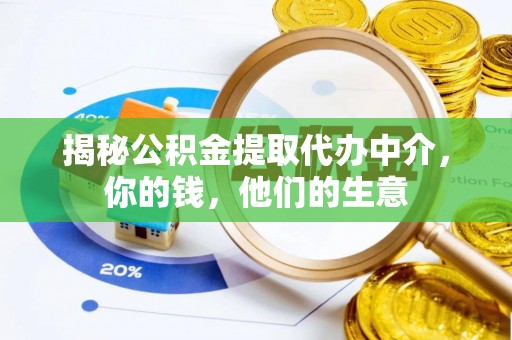 裕安揭秘公积金提取代办中介，你的钱，他们的生意