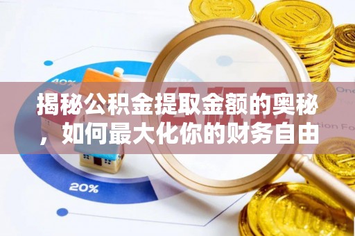 裕安揭秘公积金提取金额的奥秘，如何最大化你的财务自由