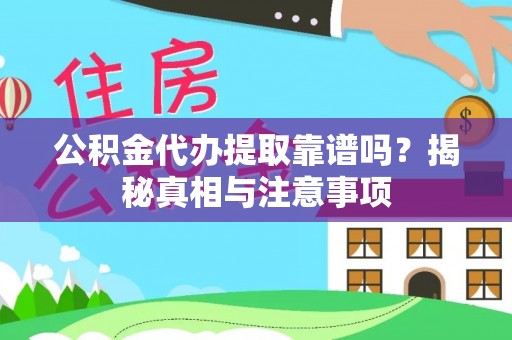 裕安公积金代办提取靠谱吗？揭秘真相与注意事项