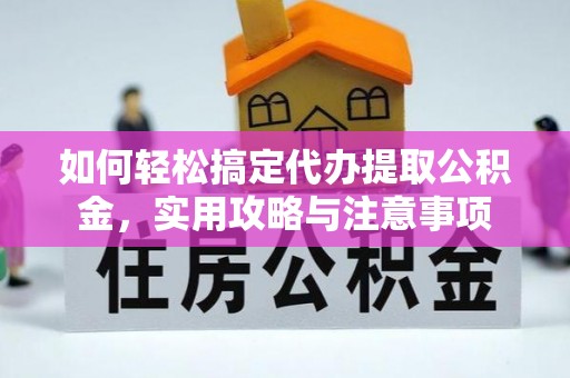 裕安如何轻松搞定代办提取公积金，实用攻略与注意事项
