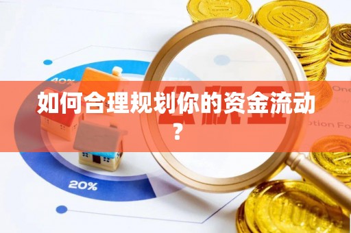 裕安如何合理规划你的资金流动？