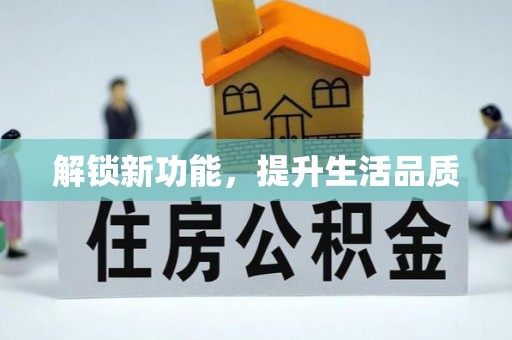 裕安解锁新功能，提升生活品质