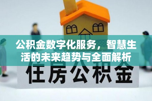 裕安公积金数字化服务，智慧生活的未来趋势与全面解析