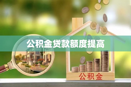 裕安公积金贷款额度提高