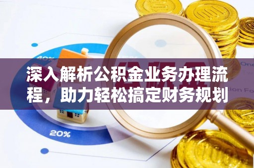 裕安深入解析公积金业务办理流程，助力轻松搞定财务规划