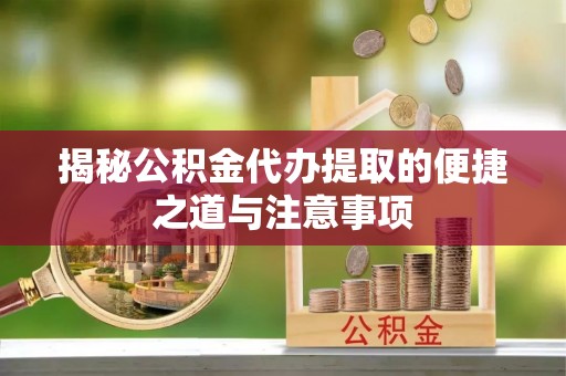 裕安揭秘公积金代办提取的便捷之道与注意事项