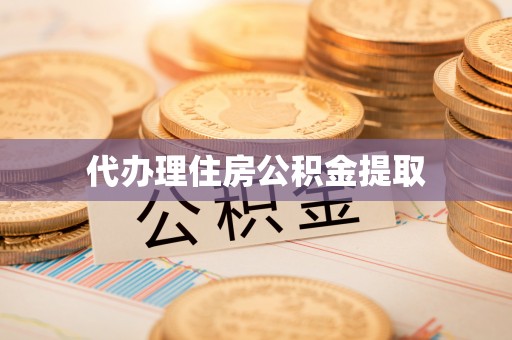裕安代办理住房公积金提取