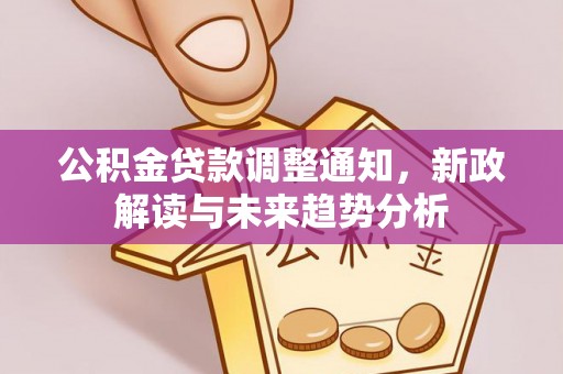 裕安公积金贷款调整通知，新政解读与未来趋势分析