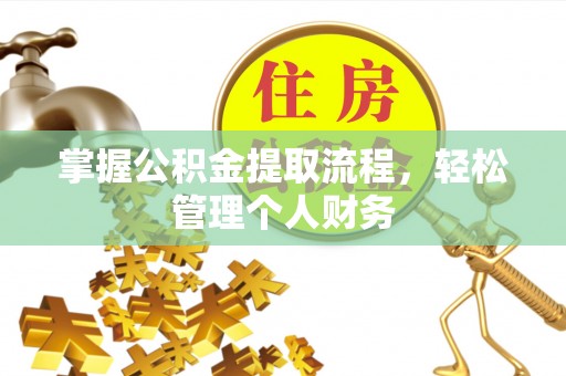 裕安掌握公积金提取流程，轻松管理个人财务