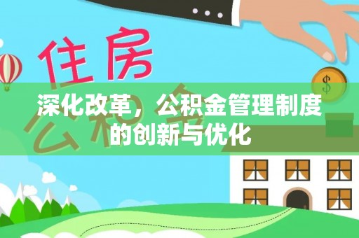 裕安深化改革，公积金管理制度的创新与优化