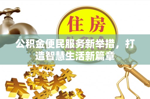 裕安公积金便民服务新举措，打造智慧生活新篇章