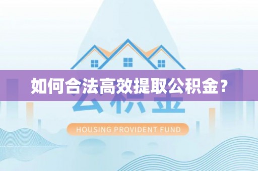 裕安如何合法高效提取公积金？