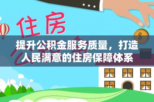 裕安提升公积金服务质量，打造人民满意的住房保障体系