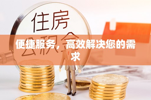 裕安便捷服务，高效解决您的需求