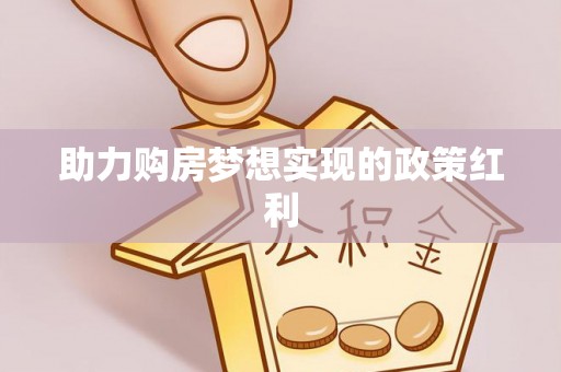裕安助力购房梦想实现的政策红利