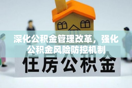 裕安深化公积金管理改革，强化公积金风险防控机制